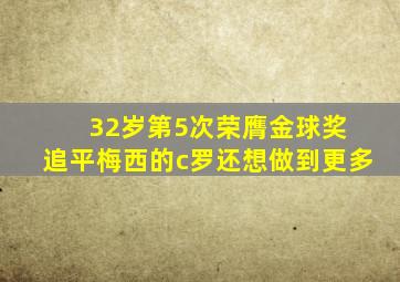 32岁第5次荣膺金球奖 追平梅西的c罗还想做到更多